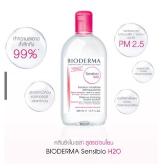 Bioderma Sensibio H2O 500 ml. คลีนซิ่งของแท้ฉลากไทย สะสมคะแนนได้