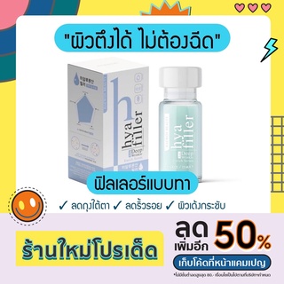 ของแท้💯 ฟิลเลอร์แบบทา ทางเลือกของคนกลัวเข็ม เซรั่มไฮยาลูรอนเข้มข้น พร้อมส่ง