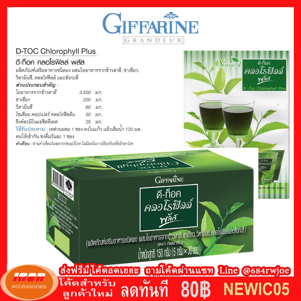 ดีท๊อค คลอโรฟิลล์ พลัส ผลิตภัณฑ์เสริมอาหารชนิดผง ตรากิฟฟารีน Giffarine 86400 (กลุ่ม7)