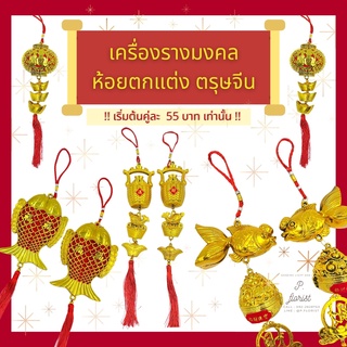 เครื่องรางมงคลห้อยตกแต่งตรุษจีน ตรุษจีน ตกแต่งตรุษจีน โคมแดง โคมตรุษจีน (สินค้าพร้อมส่ง มีบริการเก็บเงินปลายทาง)