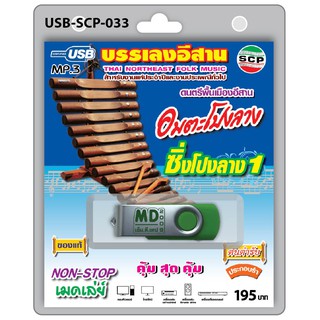 MP3 Flashdrive เสียง อมตะโปงลาง ซิ่งโปงลาง 1