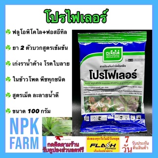 โปรไฟเลอร์ ขนาด 100 กรัม ป้องกันและกำจัด ราน้ำค้าง โรคใบลาย ในข้าวโพด พืชผัก ผลไม้ ทุกชนิด เจียไต๋ สูตรเม็ด ไม่ฟุ้ง
