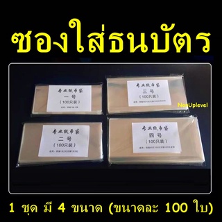 ซองใส่ธนบัตร ซองแก้ว รวม 4 ขนาด ขนาดละ 100 ใบ (ได้รับรวม400ใบ)