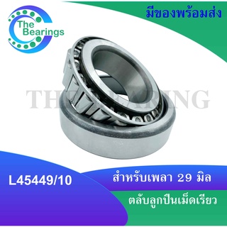 L45449/10 ตลับลูกปืนเม็ดเรียว L45449 / 10 ( TAPERED ROLLER BEARINGS ) สำหรับ 29 มิลลิเมตร