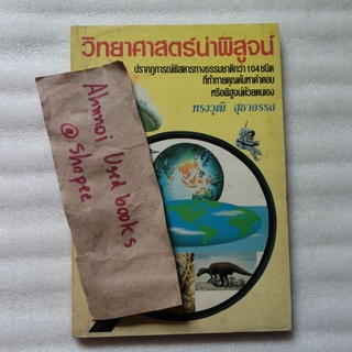 วิทยาศาสตร์น่าพิสูจน์   /   ทรงวุฒิ สุธาอรรถ