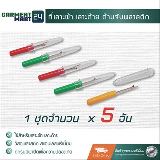 ที่เลาะผ้า เลาะด้าย ตัดเศษด้าย ด้ามจับพลาสติก จำนวน 5 อัน [T4]