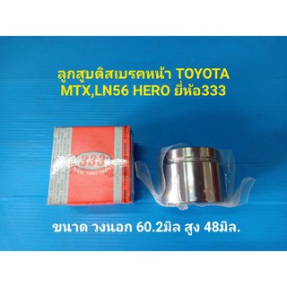 ลูกสูบดิสเบรคหน้า TOYOTA MTX,LN56 HERO ยี่ห้อ333 ราคาต่อลูก