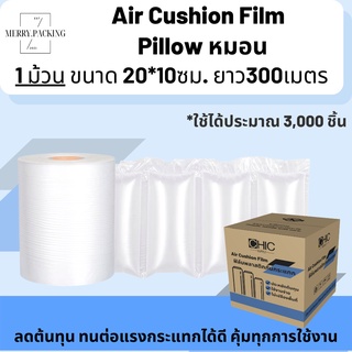 (พร้อมส่ง) ม้วนพลาสติกกันกระแทก ทรงหมอน Air pillow film ขนาด 20x10cm ยาว300m ถุงลม กันกระแทก Air Cushion Film