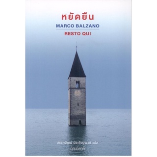 หยัดยืน "Resto qui" (ปกอ่อน)