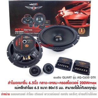 ลำโพง 6.5นิ้ว Audio Quart รุ่น AQ-C650GTX กำลังขับสูงสุด 200Watts. ลำโพงรถ เครื่องเสียงรถยนต์ ลำโพงรถยนต์6.5 เครื่องเสีย