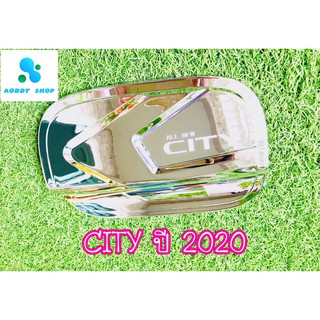 ครอบฝาถังน้ำมัน ฝาถังน้ำมัน ฮอนด้า ซิตี้ โครเมี่ยม Honda City ปี 2020