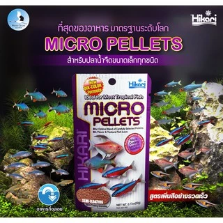 Hikari Micro Pellets (อาหารปลาขนาดเล็ก โปรตีนสูง เร่งสี เร่งโต)