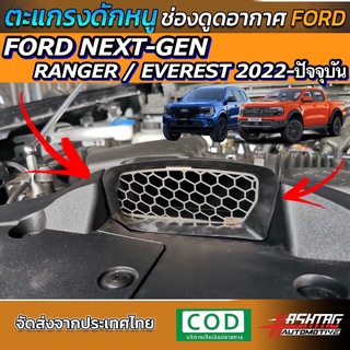 ตะแกรงกันหนู ช่องดูดอากาศ ตรงรุ่น FORD NEXT-GEN RANGER/EVEREST [รุ่นปี 2022-ปัจจุบัน] วัสดุสแตนเลสเกรด 304 ดีที่สุด