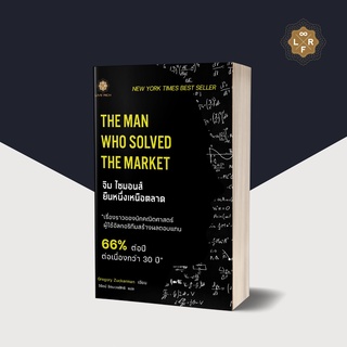 The Man Who Solved The Market จิม ไซมอนส์ ยืนหนึ่งเหนือตลาด / Gregory Zuckerman