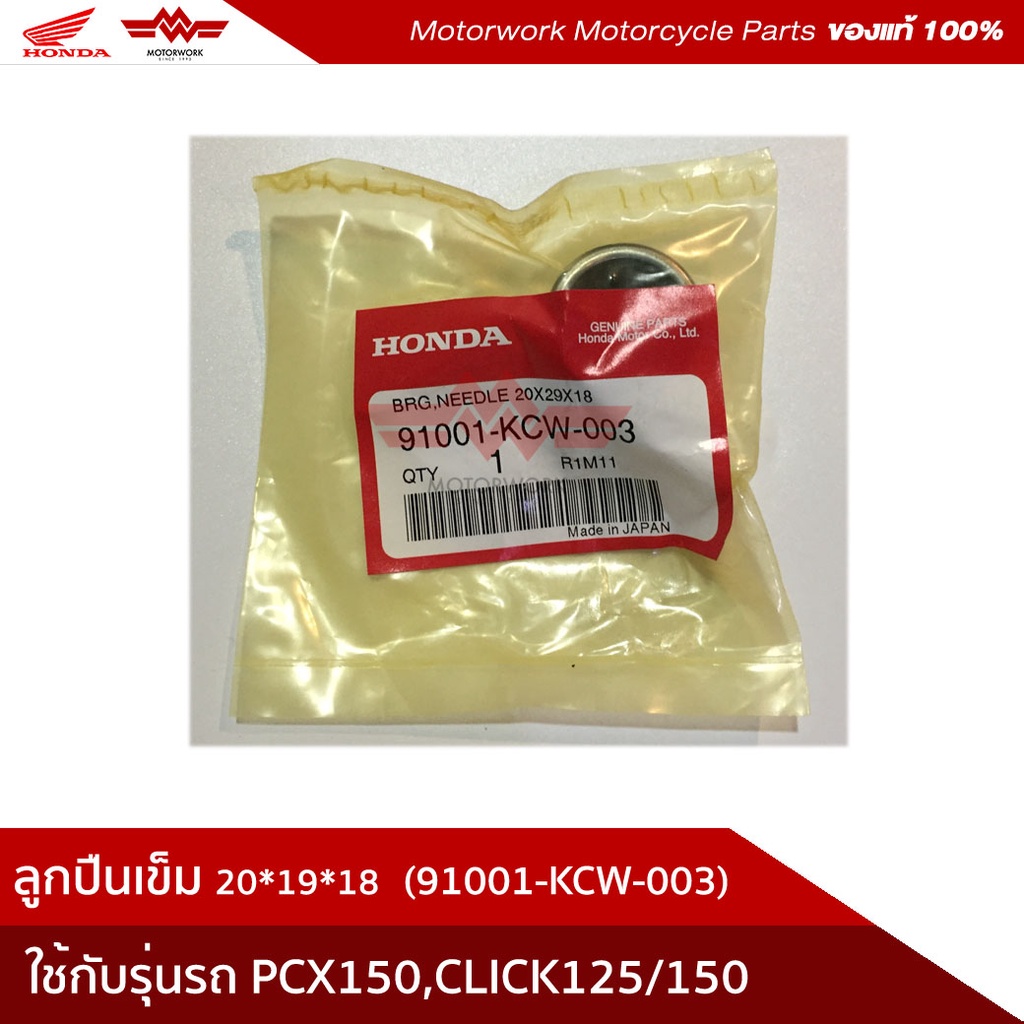ลูกปืนเข็มแท้ 20*29*18 สำหรับรุ่นPCX150/CLICK125/150(อะไหล่แท้เบิกศูนย์100%)รหัสสินค้า 91001-KCW-003
