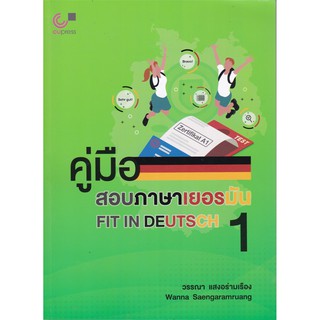 chulabook คู่มือสอบภาษาเยอรมัน FIT IN DEUTSCH 1 /9789740340430