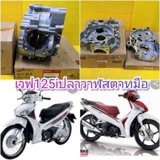 ﻿แคร้งเครื่องเวฟ125i ปลาวาฬ ซ้าย และ ขวา สตาทมือตรงรุ่น แท้ศูนย์HONDA ส่งฟรี 11200-KYZ-901 . 11100-KYZ-900