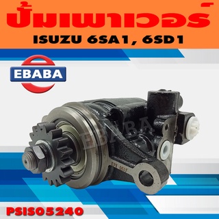 ปั้ม ปั้มเพาเวอร์ เพาเวอร์ สำหรับ ISUZU 6SA1, 6SD1 รหัส PSIS05240