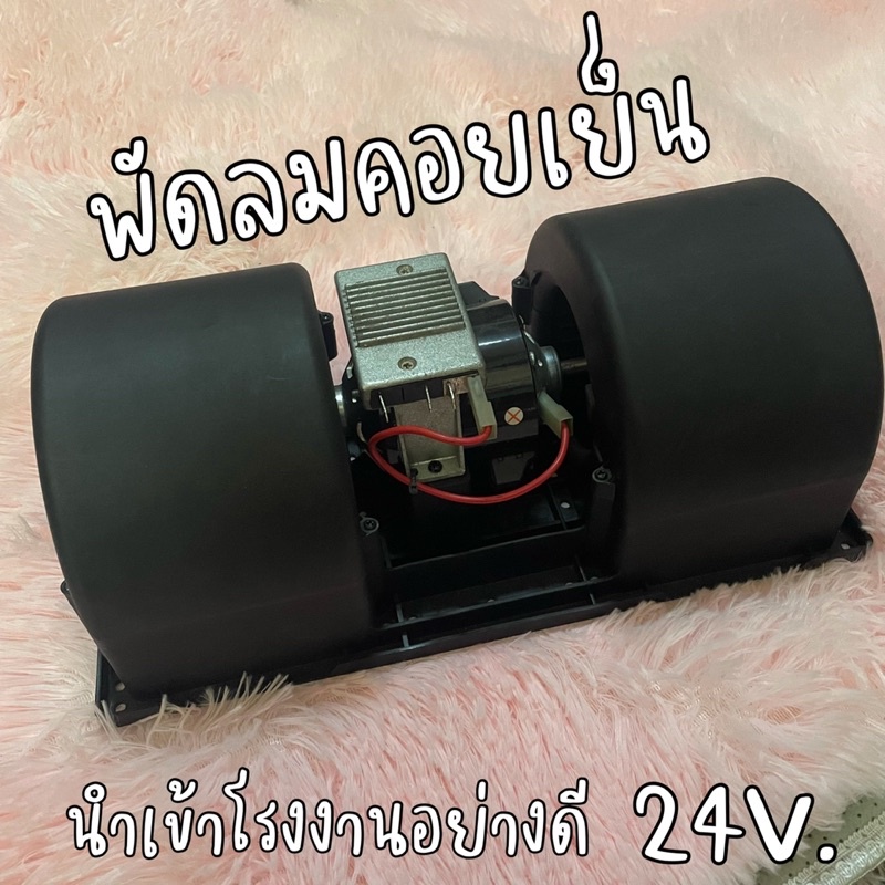 พัดลมคอยเย็น 24v. พัดลมระบายความร้อน คอยล์เย็น นำเข้าโรงงานอย่างดี พร้อมส่ง‼️