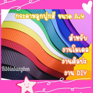 กระดาษลูกฟูกสี กระดาษลอนสี A.4