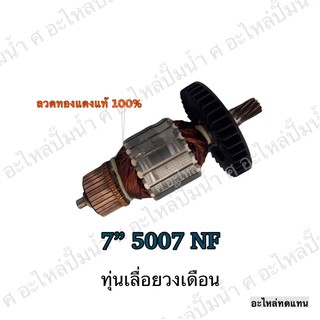 ทุ่น MAKITA เลื่อยวงเดือน 7" 5007 NF และรุ่นอื่นๆ**อะไหล่ทดแทน