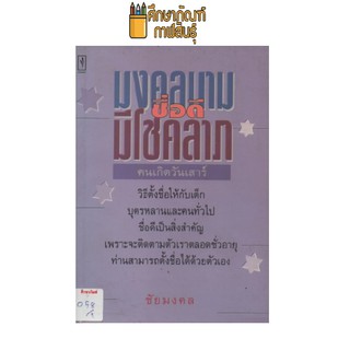 มงคลนาม ชื่อดี มีโชคลาภ คนเกิดวันเสาร์ by ชัยมงคล