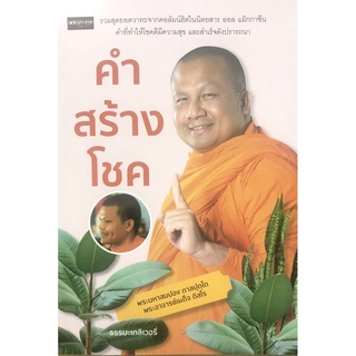 คำสร้างโชค บจ. สำนักพิมพ์ เพชรประกาย phetpraguy