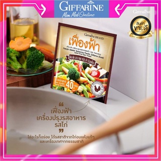 ผงปรงรส เครื่องปรุง รสอาหาร รสไก่ ชนิดผง ทั้งผัด ทอด หมัก แกง ยำ หรือปรุงน้ำซุปต่างๆ กีฟฟารีน