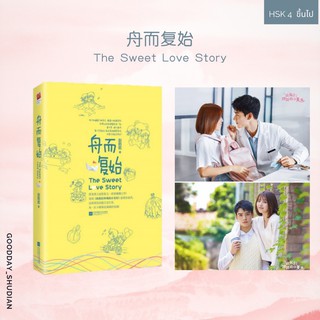 (พรีออเดอร์ 9-15 วัน) นิยายภาษาจีน 舟而复始 The Sweet Love Story