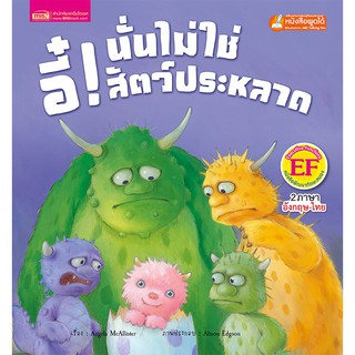 หนังสือนิทานเรื่อง อี๋! นั่นไม่ใช่สัตว์ประหลาด (ใช้กับ Talking Pen)