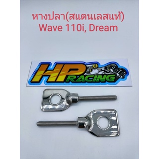 หางปลา(สแตนเลสแท้304)Wave110i,LED,Dream Super Cup