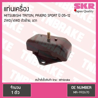 SKR ยางแท่นเครื่อง ยางแท่นเกียร์ mitsubishi pajero sport 2wd 4wd ปี 2005-2012 เกียร์ AT MT มิตซูบิชิ ปาเจโร สปอร์ต