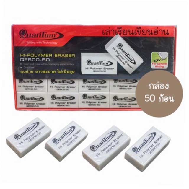 QUANTUM ยางลบดินสอควอนตั้ม NO.QE600-50 (50ก้อน)(พร้อมส่ง)