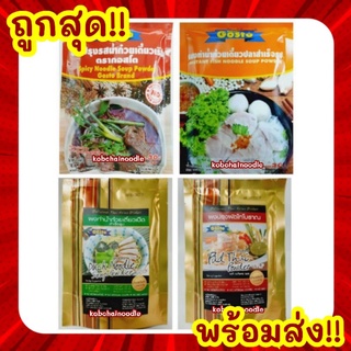 🔥ยกลังถูกสุด❗🔥Gosto ผงปรุงผัดไทย ผงทำก๋วยเตี๋ยวเรือ ก๋วยเตี๋ยวเป็ด ก๋วยเตี๋ยวปลา 106 - 208 กรัม