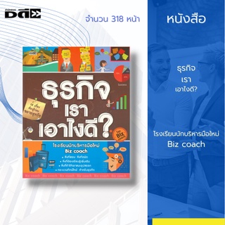 หนังสือ ธุรกิจเราเอาไงดี? [ การจัดการองค์กร การจัดการเงินสำหรับธุรกิจ การขายและการตลาด การจัดการเกี๋ยวกับวัสดุอุปกรณ์ ]