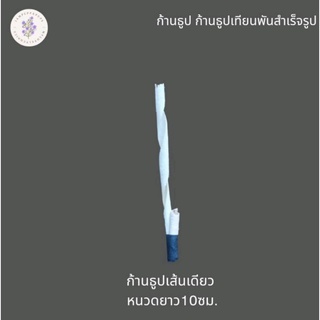 ก้านธูป หนวดจันทน์เส้นเดียว ยาว 10 ซม. ชุดละ 1,000 ก้าน สำหรับทำดอกไม้จันทน์ (ชุด10มัด)