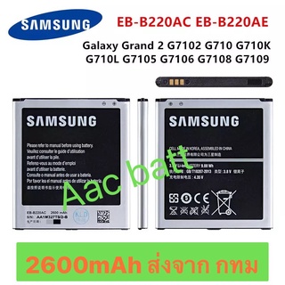 แบตเตอรี่ Samsung Galaxy Grand 2 EB-B220AC 2600mAh ส่งจาก กทม