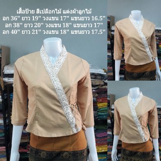 เสื้อป้ายเจ้านาง สีเปลือกไข่ แต่งแถบผ้าลูกไม้