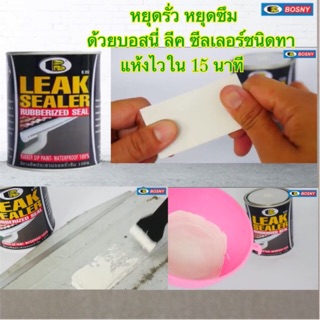 บอสนี่ ลีคซีลเลอร์ ชนิดทา Bosny leak sealer 500 g