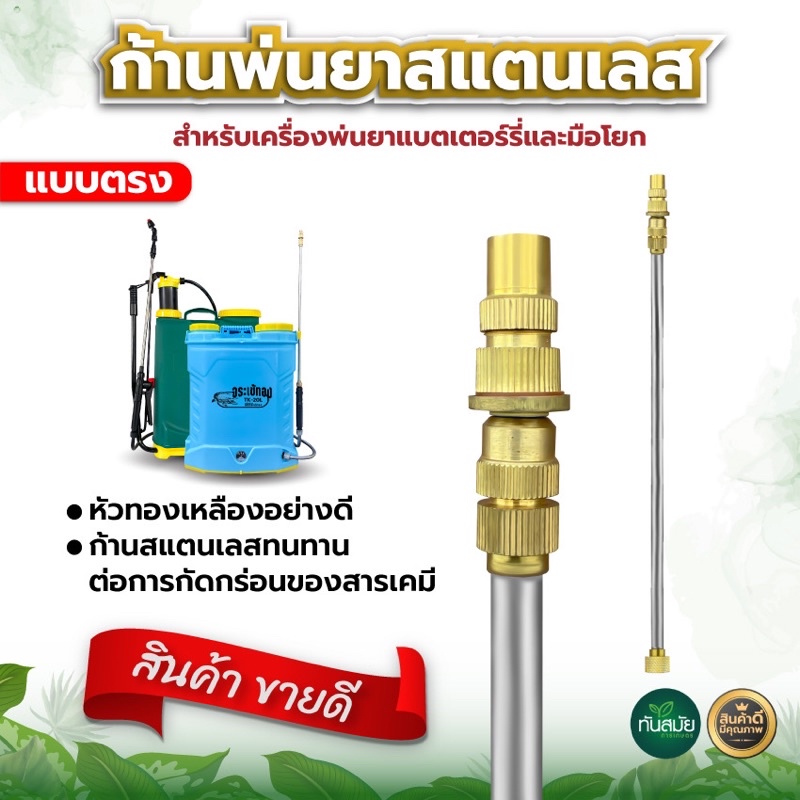 ก้านพ่นยาสแตนเลส (อย่างดี) หัวตรง หัวทองเหลือง สแตนเลส พ่นยา พ่นน้ำ ใช้ได้ทั้งเครื่องแบตและมือโยก