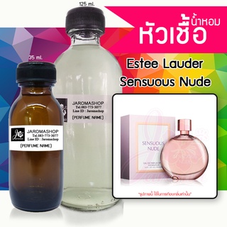 หัวเชื้อ น้ำหอม กลิ่น	Sensuous Nude (เซนชูอัส)