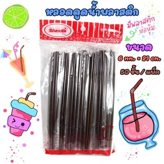 หลอด หลอดงอ หลอดดูดน้ำ ห่อฟิล์ม หุ้มพลาสติก สีน้ำตาล แพ็ค50เส้น DBB195 *** แพ็ค 12 ห่อ ***