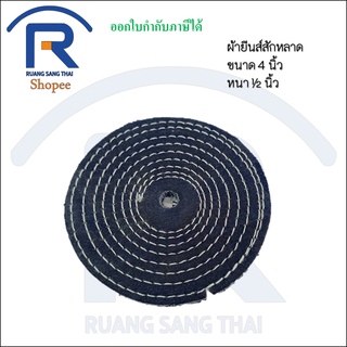 ลูกขัดผ้ายีนส์ ขัดเงาโลหะ ผ้ายีนส์ขัดเงา ผ้ายีนส์สักหลาด กว้าง 4นิ้ว หนา 1/2 นิ้ว  (25506656)