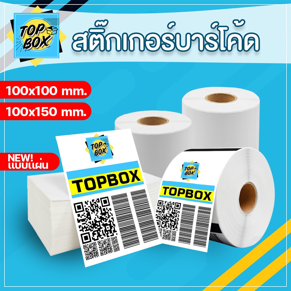 สติ๊กเกอร์ความร้อนโดยตรง แบบม้วนและแบบแผ่น ป้ายบาร์โค้ด ลาเบล