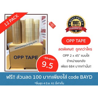 เทปกาว โอพีพี แบบ(ใส,ขุ่น) 45 หลา OPP TAPE เพียง 9.5 บาท (ขายยกกล่อง 684 บาท)