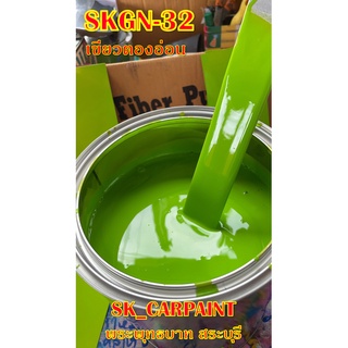 สีพ่นรถยนต์2K สีพ่นรถมอเตอร์ไซค์ (SKGN-32) เขียวตองอ่อน (รองพื้นด้วยสีขาว)