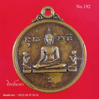 No192.เหรียญพระพุทธ ที่ระลึกงานฝังลูกนิมิต วัดหนองตะโก อ.ท่าม่วง จ.กาญจนบุรี