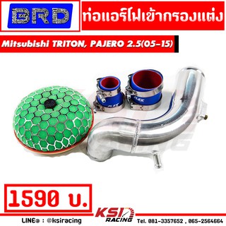 ท่อ กรอง แอร์โฟ ดัดเข้ากรองแต่ง ตรงรุ่น TRITON , PAJERO , NEW TRITON 2.5 ( ไทรทัน , ปาเจโร่ , นิว ไตตัน 2.5 05-16 )