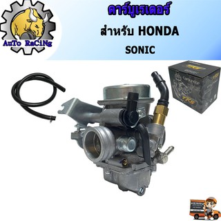 คาร์บูเรเตอร์ คาร์บู HONDA โซนิค(SONIC) อย่างดี