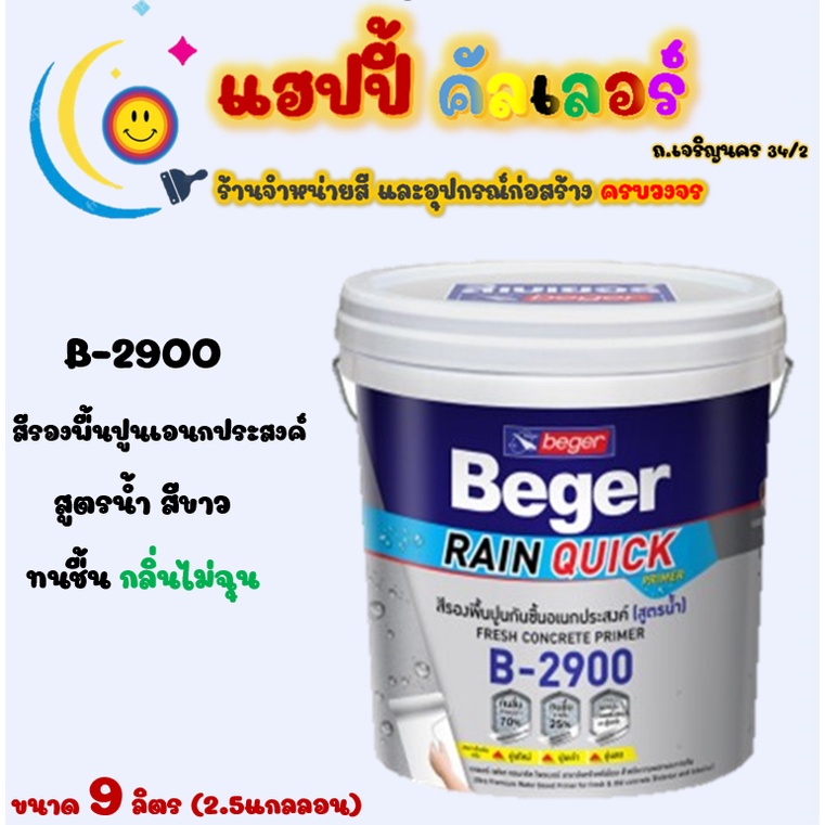 Beger สีรองพื้นปูนสูตรน้ำอเนกประสงค์สีขาว รุ่น B-2900 ขนาด 9 ลิตร  กลิ่นไม่ฉุน รองพื้นทนชื้นสำหรับหน